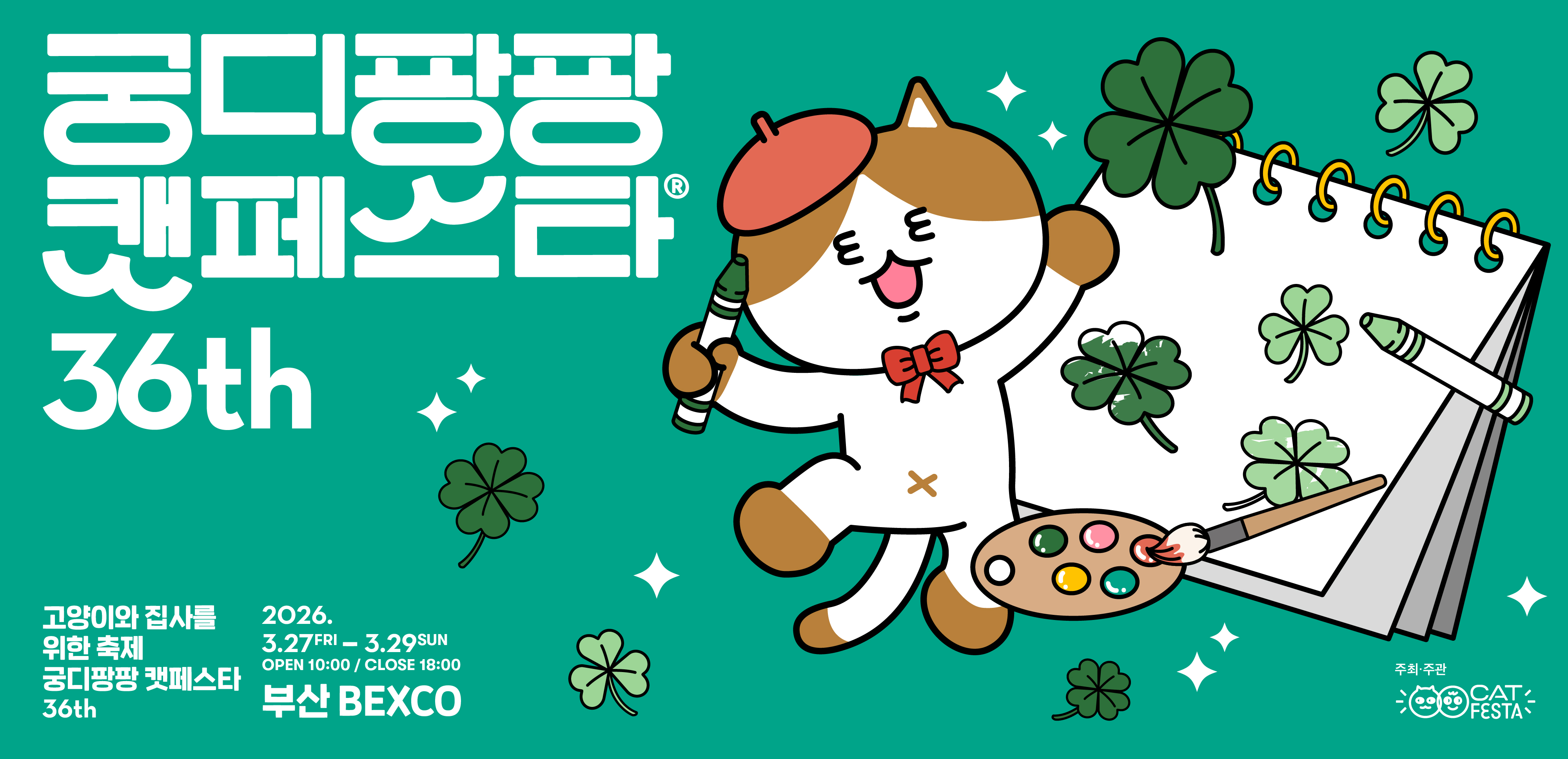 제36회 궁디팡팡 캣페스타 (3월 벡스코)